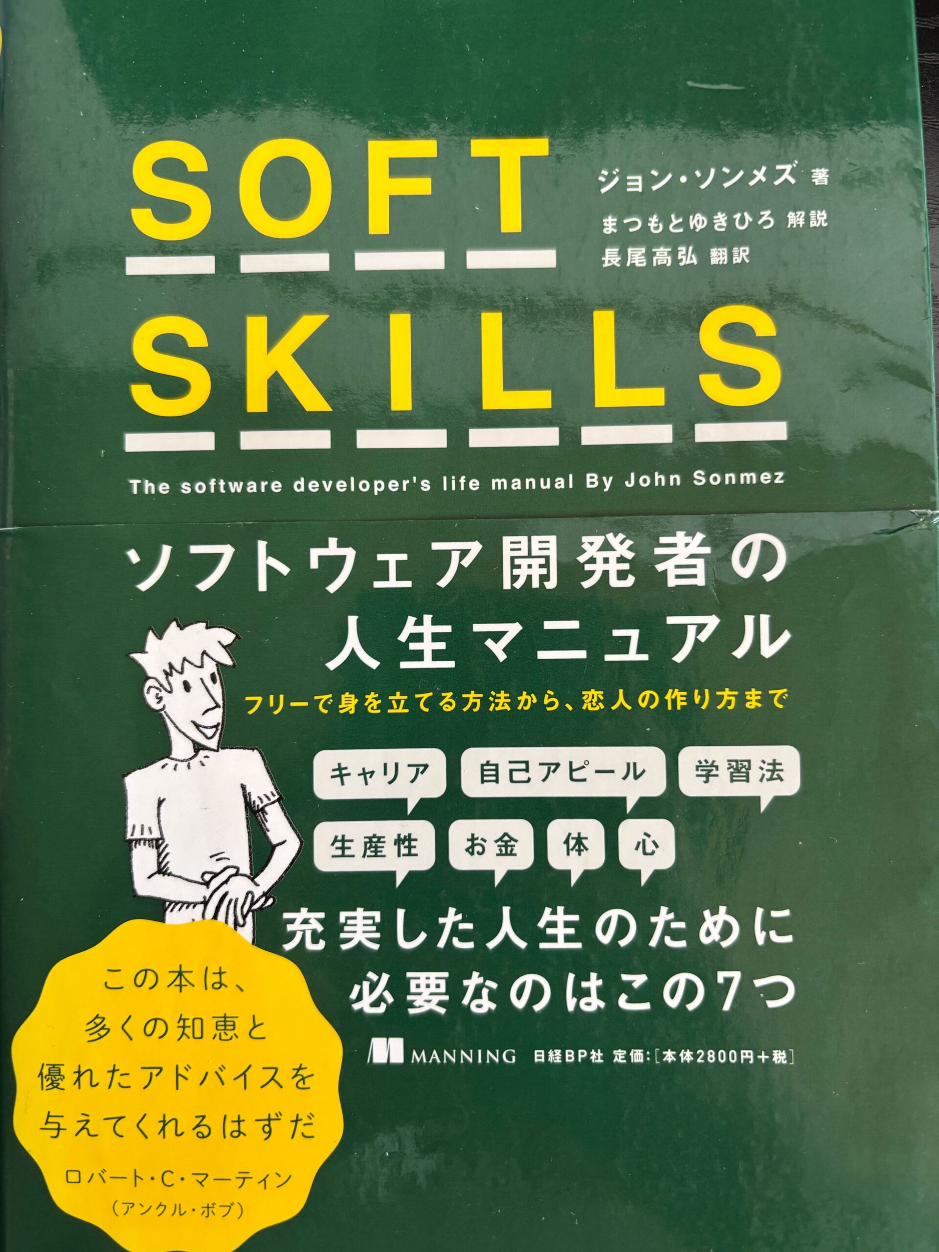 「SOFT SKILLS」を読んだエンジニア3年目の私が、あえて今ブログを始めた理由